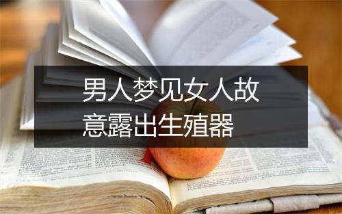 男人梦见女人故意露出生殖器