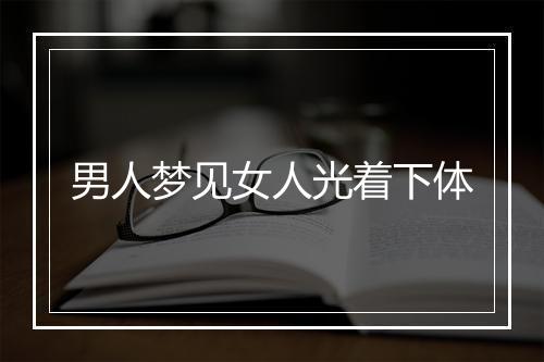 男人梦见女人光着下体