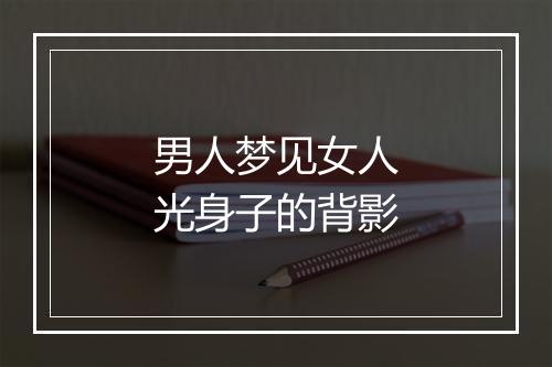 男人梦见女人光身子的背影