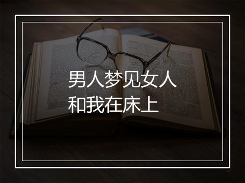 男人梦见女人和我在床上