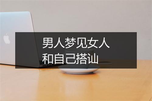 男人梦见女人和自己搭讪