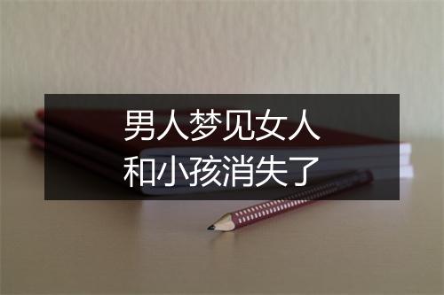 男人梦见女人和小孩消失了