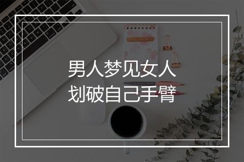 男人梦见女人划破自己手臂