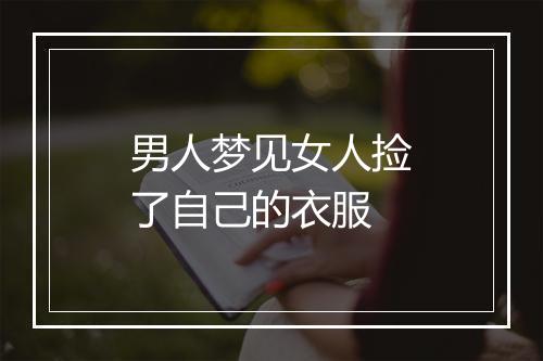 男人梦见女人捡了自己的衣服