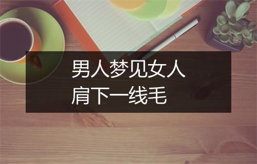 男人梦见女人肩下一线毛