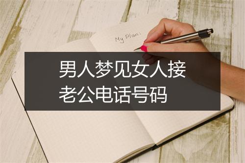 男人梦见女人接老公电话号码