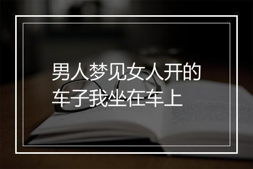 男人梦见女人开的车子我坐在车上