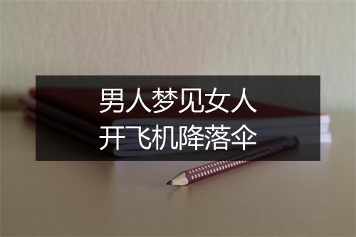 男人梦见女人开飞机降落伞