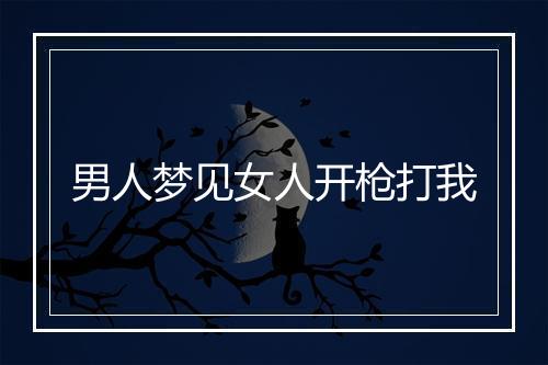 男人梦见女人开枪打我