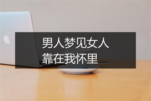 男人梦见女人靠在我怀里