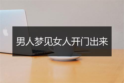 男人梦见女人开门出来