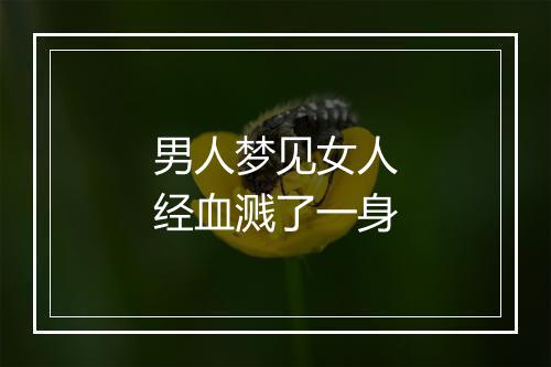 男人梦见女人经血溅了一身