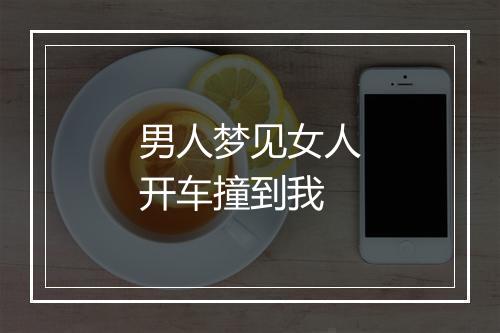 男人梦见女人开车撞到我