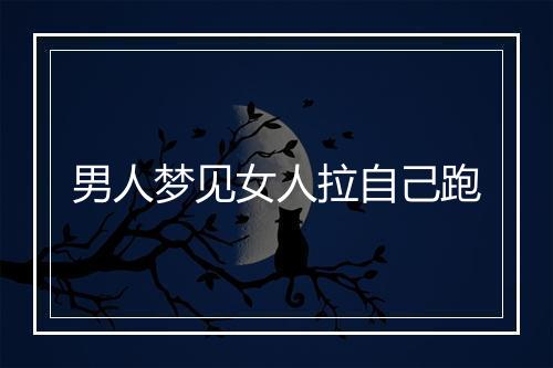 男人梦见女人拉自己跑