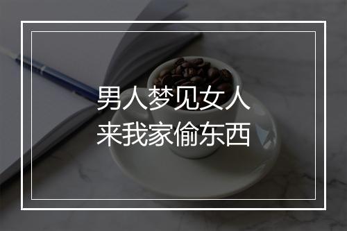 男人梦见女人来我家偷东西