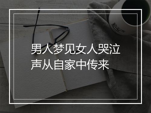 男人梦见女人哭泣声从自家中传来