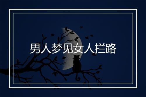 男人梦见女人拦路