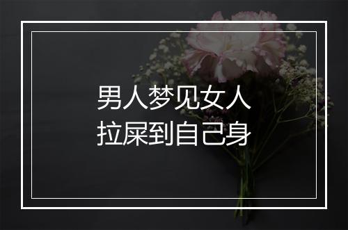 男人梦见女人拉屎到自己身