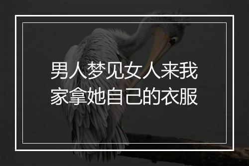 男人梦见女人来我家拿她自己的衣服