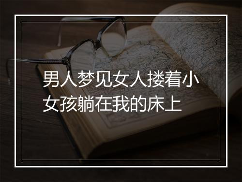 男人梦见女人搂着小女孩躺在我的床上