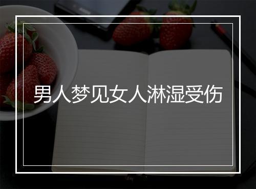 男人梦见女人淋湿受伤