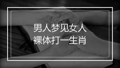 男人梦见女人裸体打一生肖