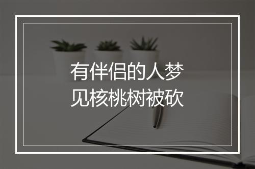 有伴侣的人梦见核桃树被砍