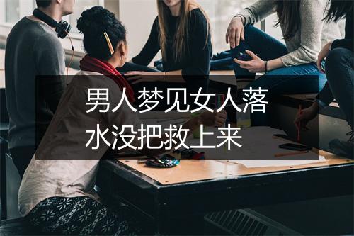 男人梦见女人落水没把救上来