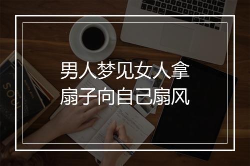 男人梦见女人拿扇子向自己扇风