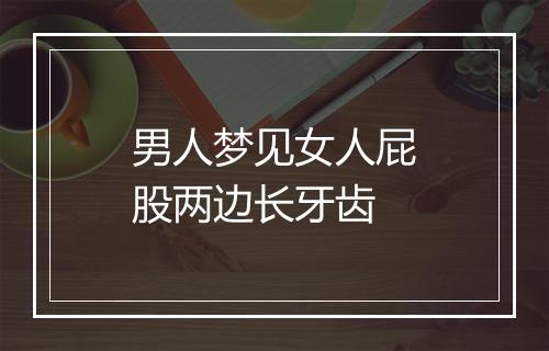 男人梦见女人屁股两边长牙齿