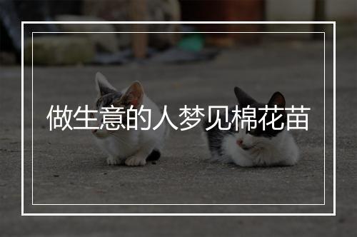 做生意的人梦见棉花苗