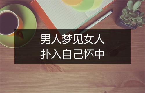 男人梦见女人扑入自己怀中