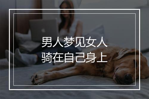 男人梦见女人骑在自己身上