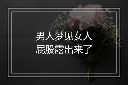 男人梦见女人屁股露出来了