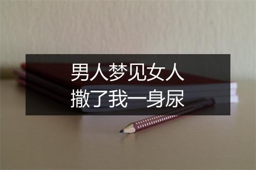 男人梦见女人撒了我一身尿