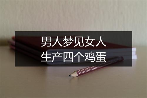 男人梦见女人生产四个鸡蛋