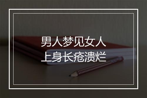 男人梦见女人上身长疮溃烂