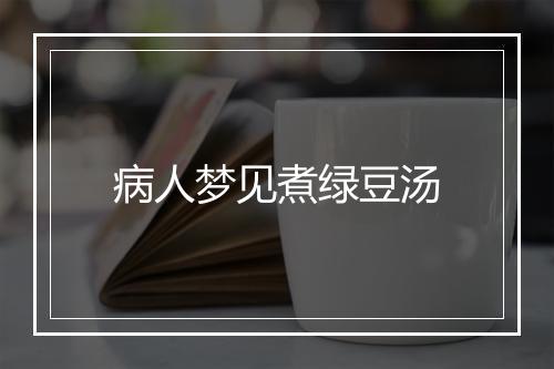 病人梦见煮绿豆汤