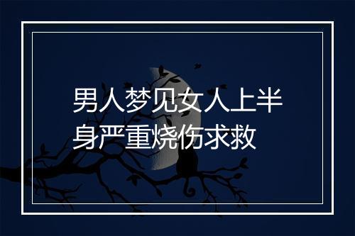 男人梦见女人上半身严重烧伤求救