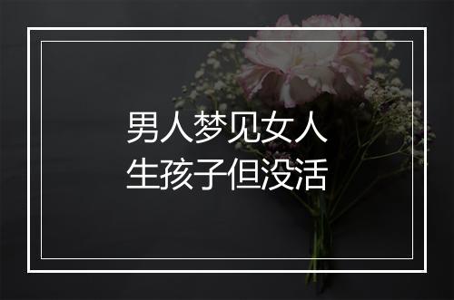 男人梦见女人生孩子但没活