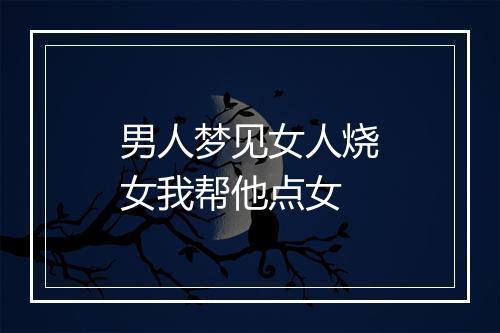 男人梦见女人烧女我帮他点女