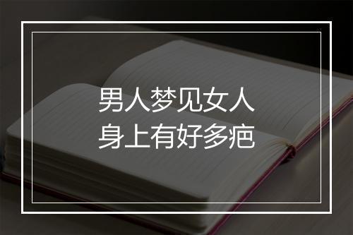 男人梦见女人身上有好多疤