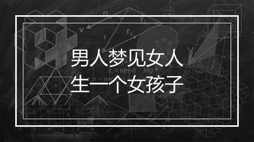 男人梦见女人生一个女孩子