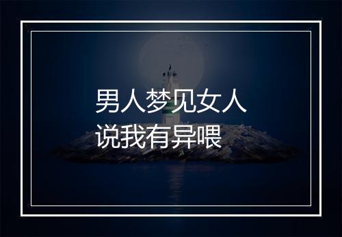 男人梦见女人说我有异喂