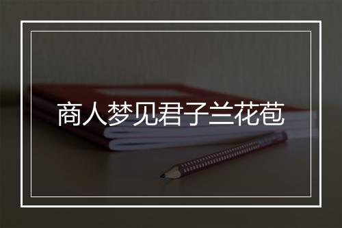 商人梦见君子兰花苞