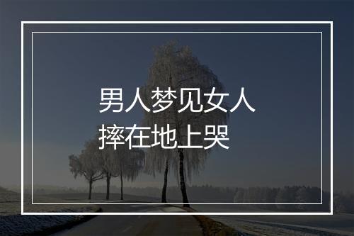 男人梦见女人摔在地上哭