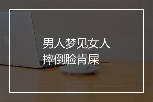 男人梦见女人摔倒脸肯屎