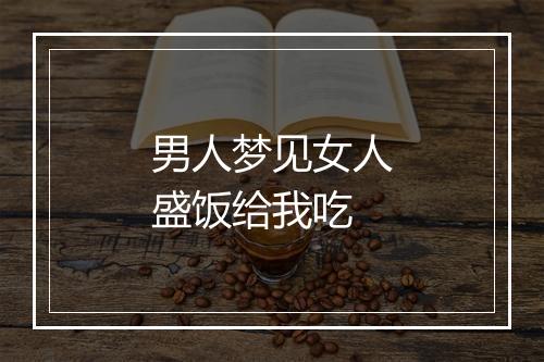 男人梦见女人盛饭给我吃