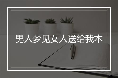 男人梦见女人送给我本