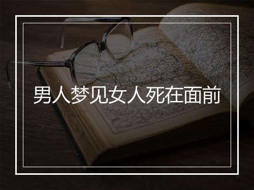 男人梦见女人死在面前